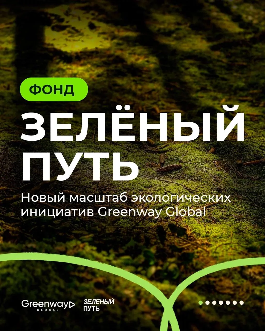ЭКОПРОЕКТЫ GREENWAY GLOBAL ВЫХОДЯТ НА НОВЫЙ УРОВЕНЬ 💚  Забота о природе всегда была одной из главных