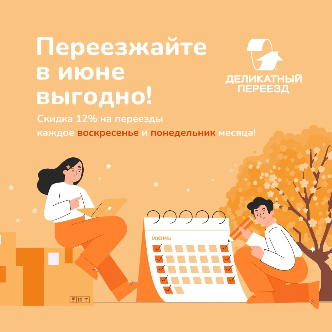 Дарим скидку 12% на переезды в Санкт-Петербурге каждое воскресенье и понедельник июня.