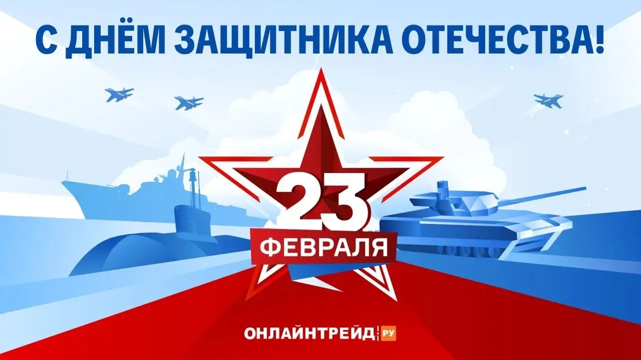 ⭐ С Днём защитника Отечества! ⭐  Поздравляем всех, кто охраняет покой нашей Родины — от рядового до 