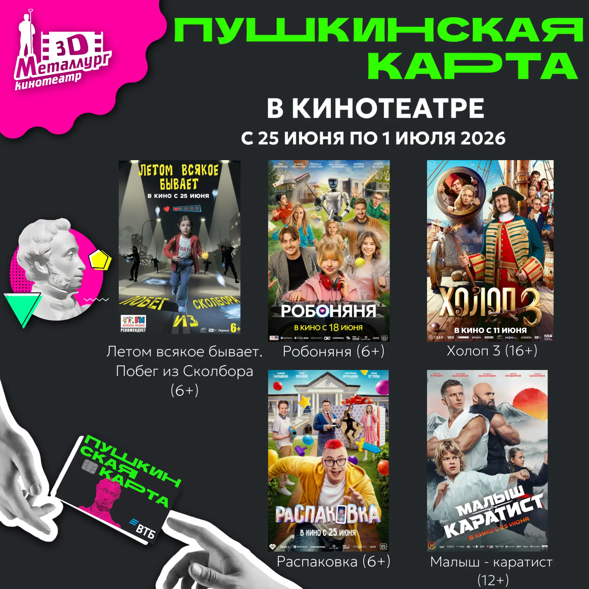 На что сходить по Пушкинской карте в кинотеатр с  24 июня по 1 июня 2026 г. ? 🎬🍿