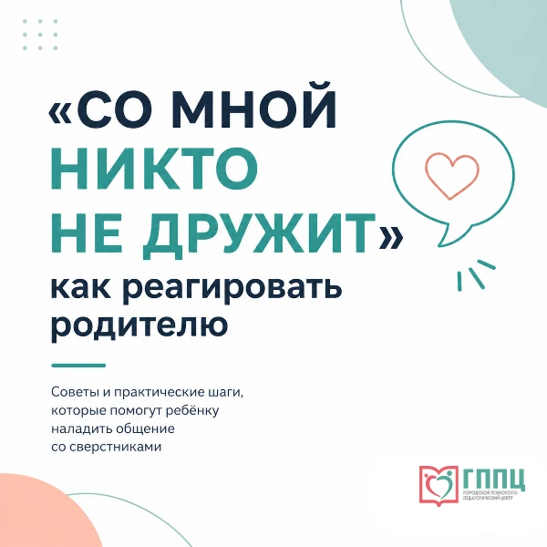 💬 «Со мной никто не дружит»: как реагировать родителю
