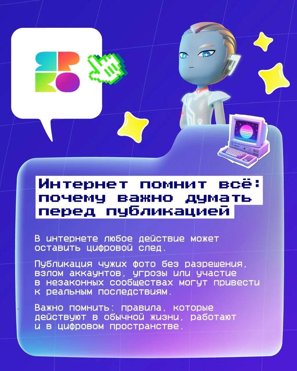 🧸 Интернет помнит всё. Любое действие — публикация, сообщение, репост — оставляет цифр...