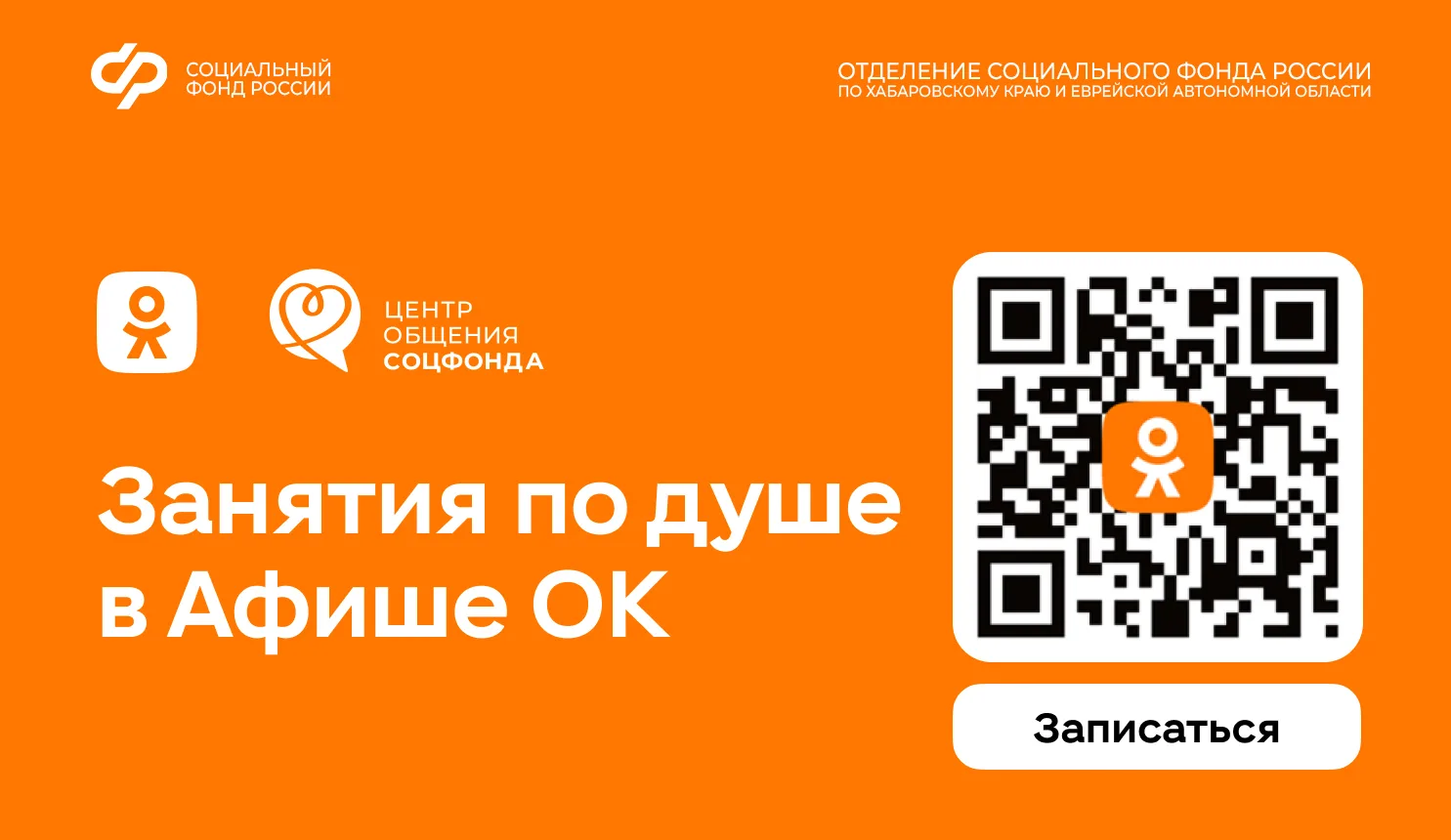 📢 Соцфонд и Одноклассники запустили афишу мероприятий Центров общения.

✅ Афиша включает более 9 ты