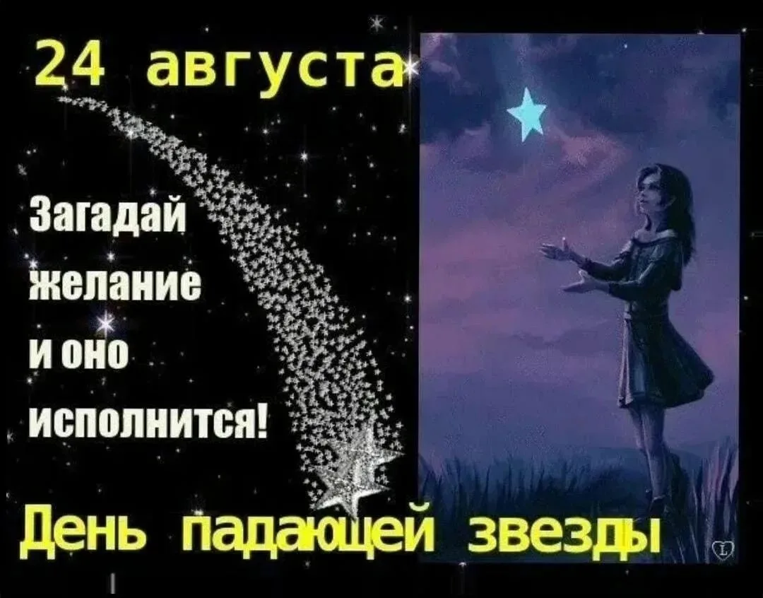 ⭐️⭐️⭐️24 августа в России отмечается День падающей звезды. Этот праздник связан с роман...