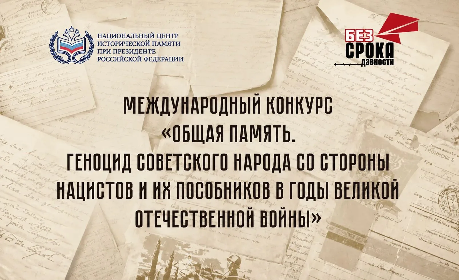 🔖Стартовал Международный конкурс "Общая память. Геноцид советского народа со стороны нацистов и их 