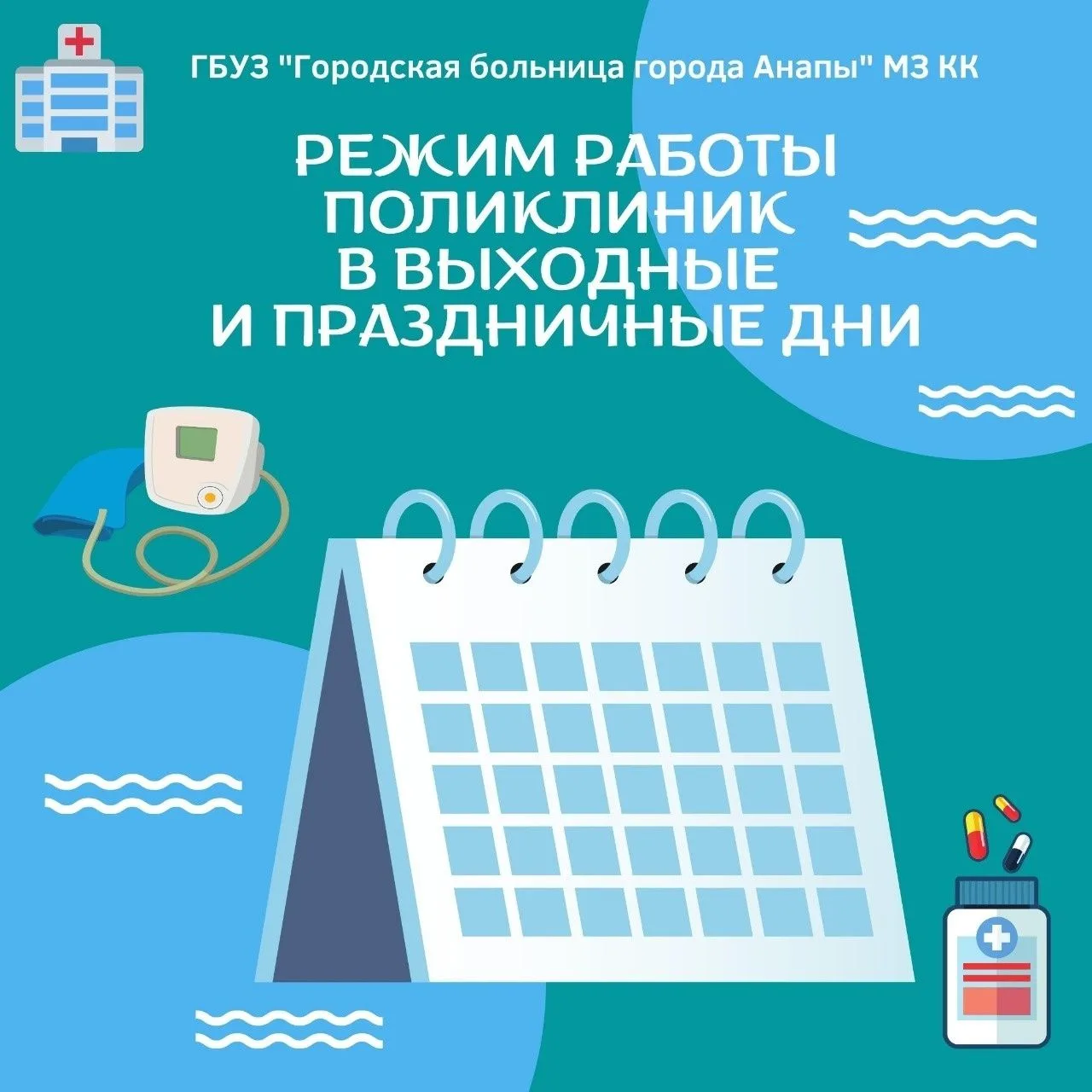 График работы медучреждений Анапы в выходные и праздничные дни