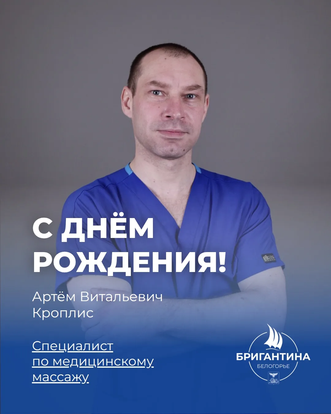 Поздравляем с днём рождения массажиста Артёма Витальевича Кроплис 🎉