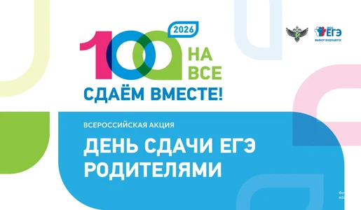 В Томской области пройдет Всероссийская акция "Сдаем вместе. День сдачи ЕГЭ родителями".