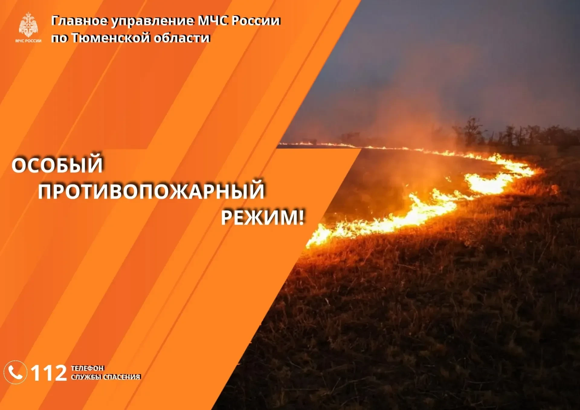 В Тюменской области действует особый противопожарный режим

На территории региона категорически запр