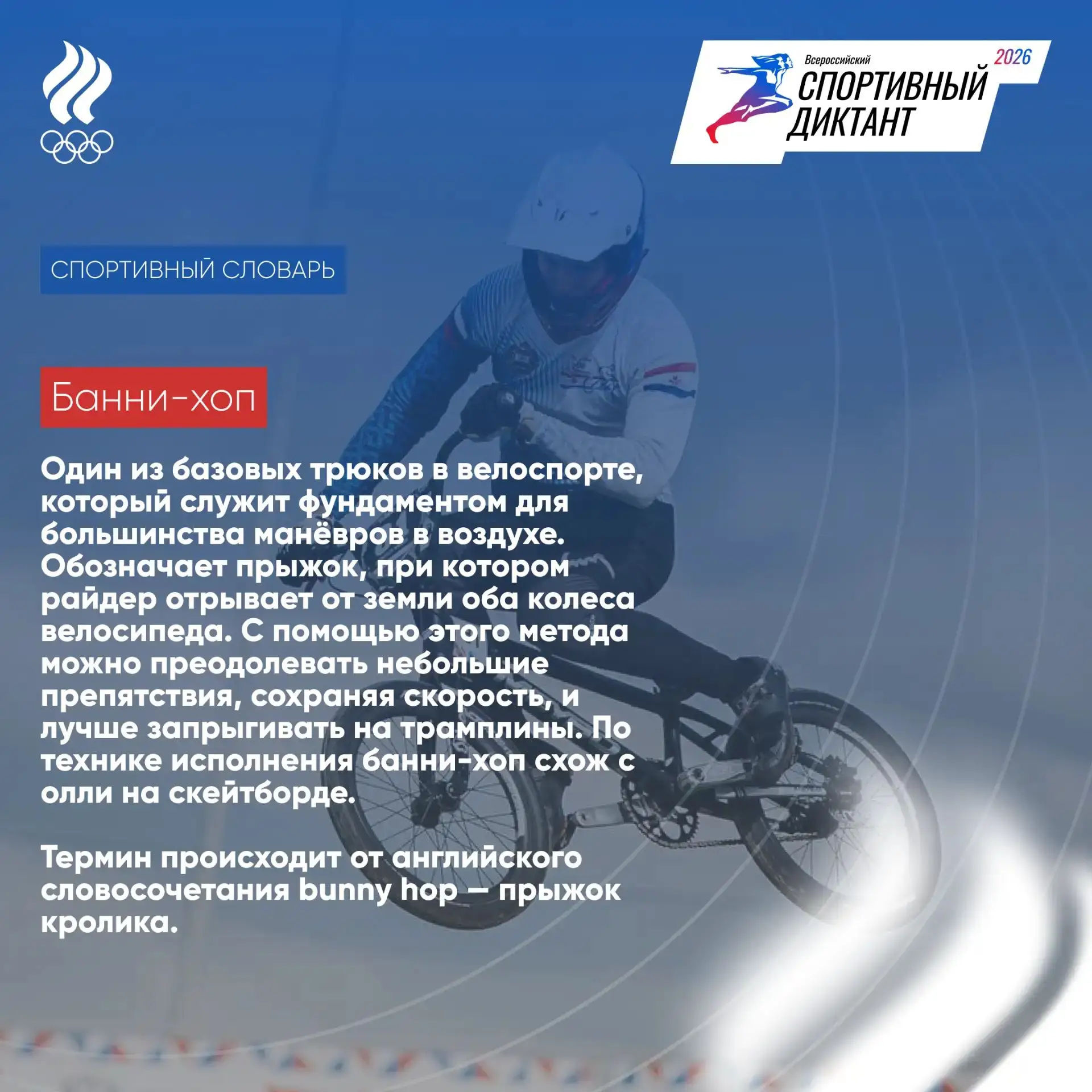 📚 К чемпионату Европы по велоспорту BMX подготовили новый выпуск нашего словаря. Также...