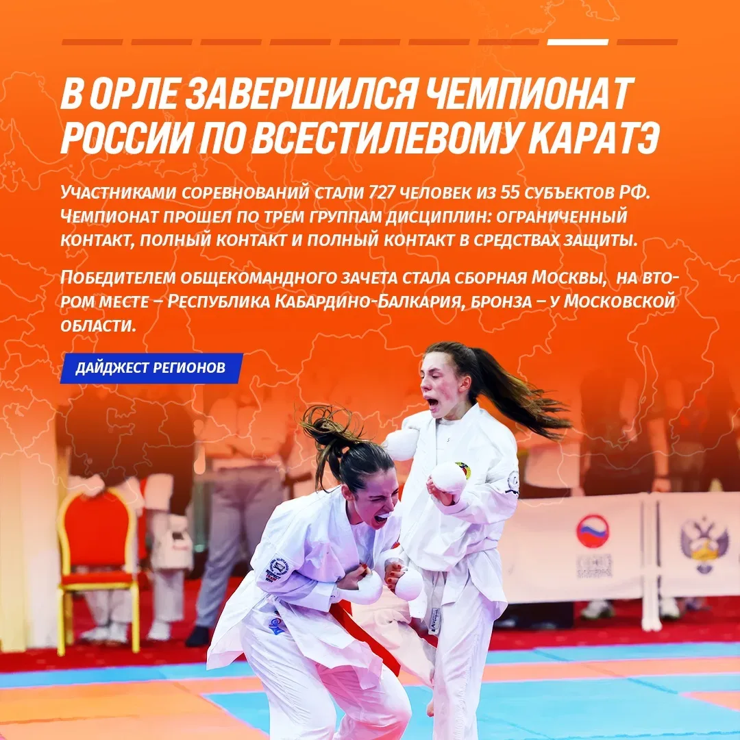 🥋Орловщина снова попала в дайджест спортмероприятий регионов страны  Речь о чемпионате России по все