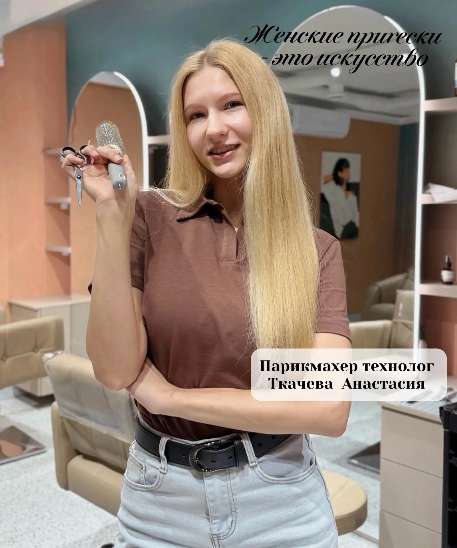 ✨ Знакомьтесь, наш парикмахер-стилист - технолог Анастасия!
