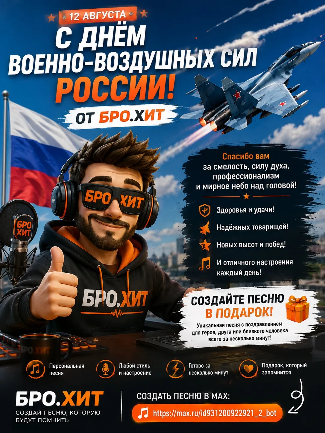 ✈️🇷🇺 С ДНЁМ ВОЕННО-ВОЗДУШНЫХ СИЛ РОССИИ — ОТ БРО.ХИТ! 🇷🇺✈️