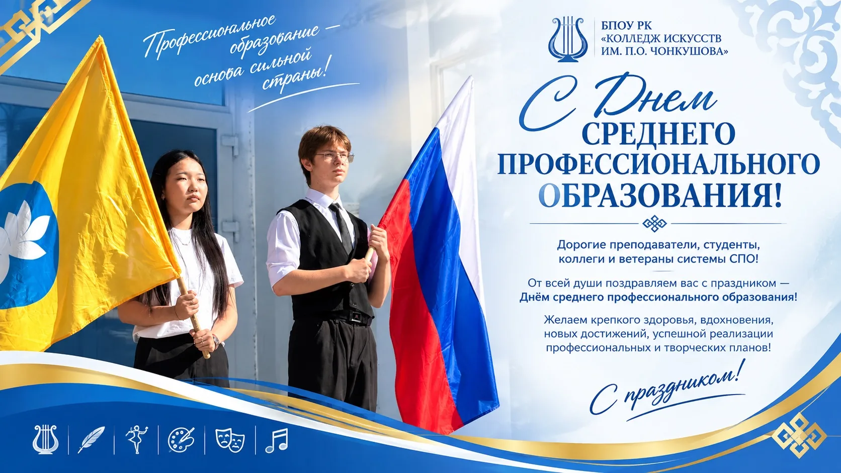 С Днем среднего профессионального образования! С Днем СПО! 🎓