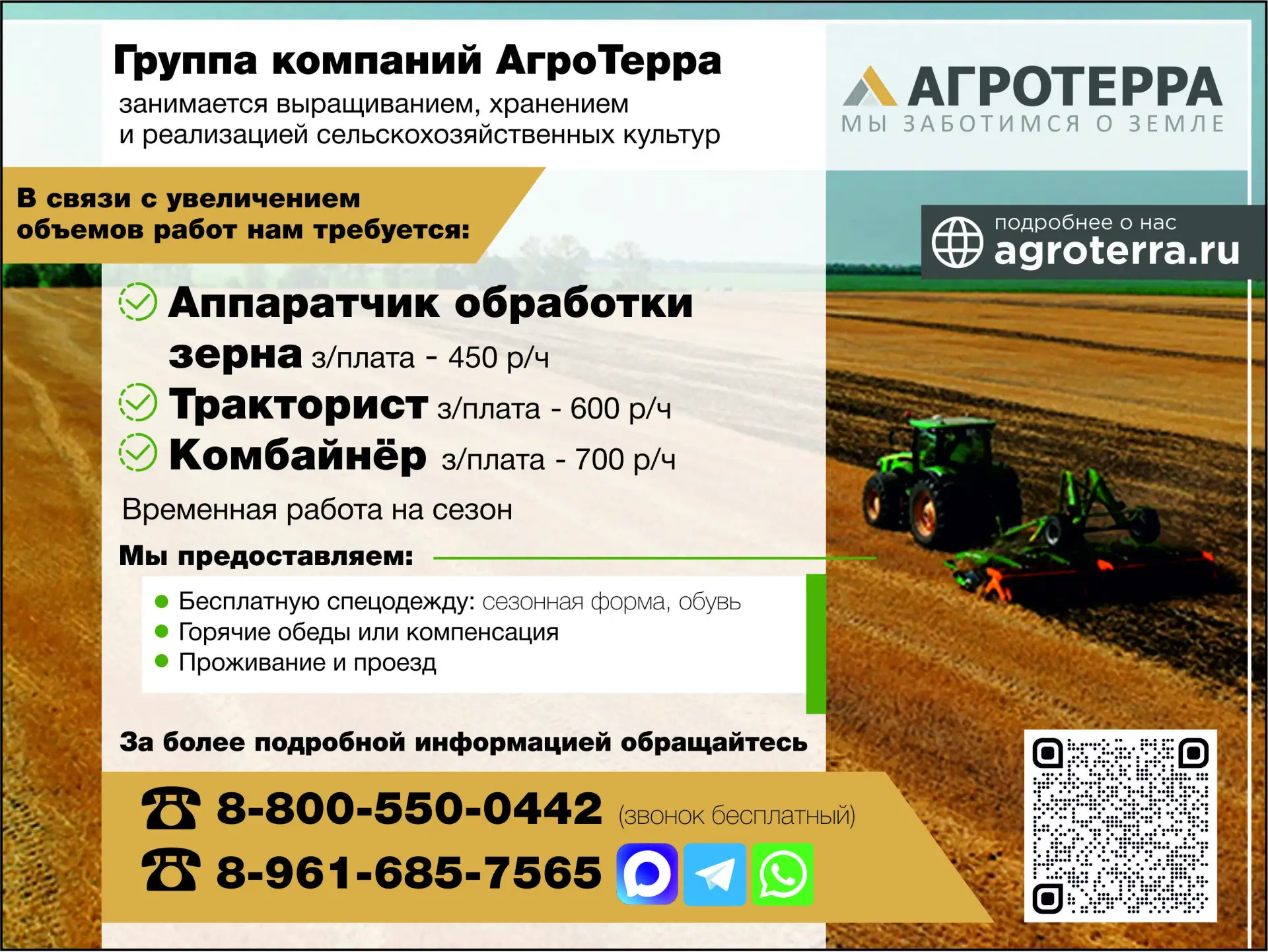 🌾 ООО АгроТерра: аппаратчик, тракторист, комбайнёр — почасовая оплата от 450 до 700 ₽/...