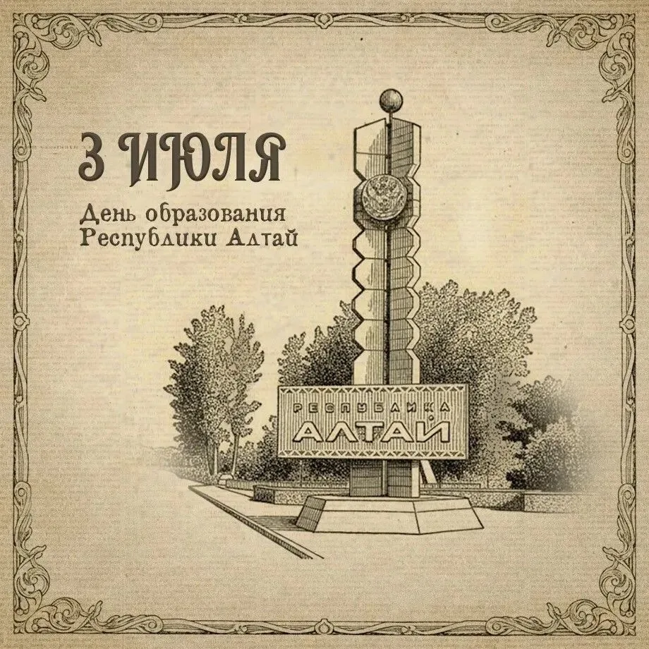 35 лет назад была образована Республика Алтай

Началась новая история нашего региона как полноправно