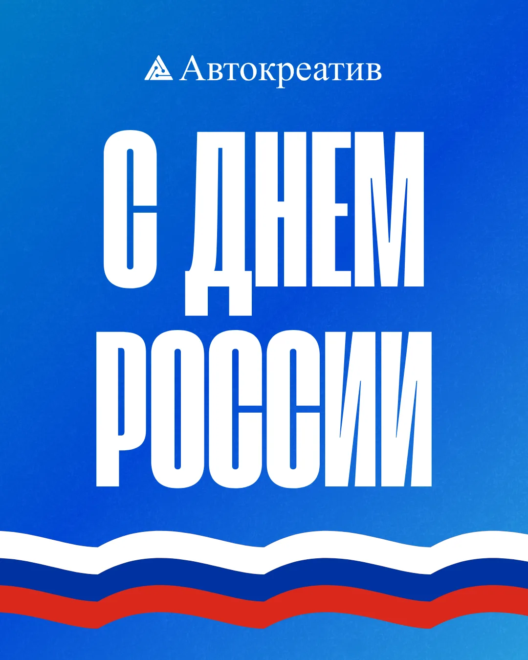 🇷🇺 Дорогие друзья, поздравляем вас с Днём России!

Этот праздник объединяет всех, кто любит свою с