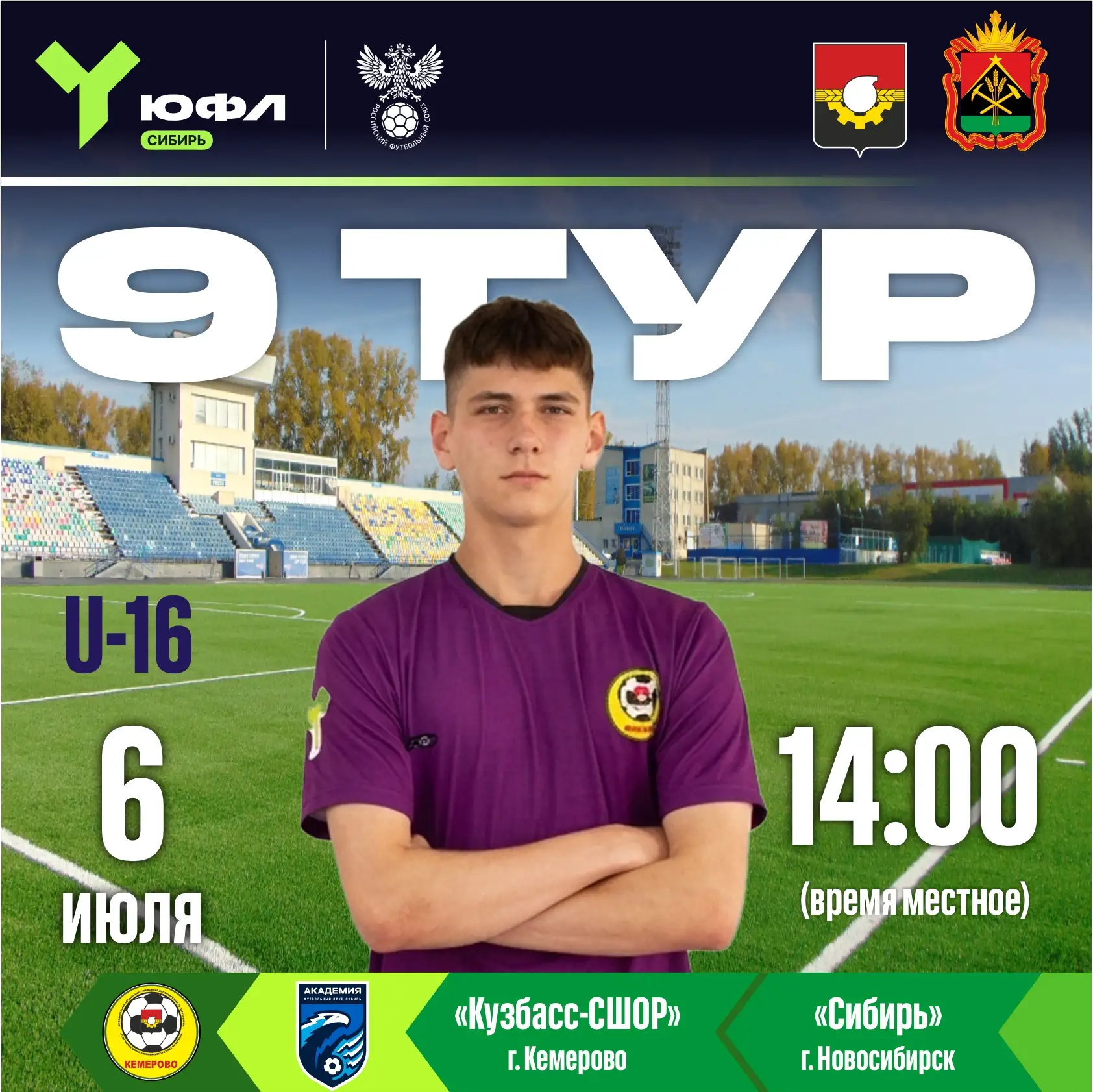 🔥 На пути - 9 тур ЮФЛ Сибирь!