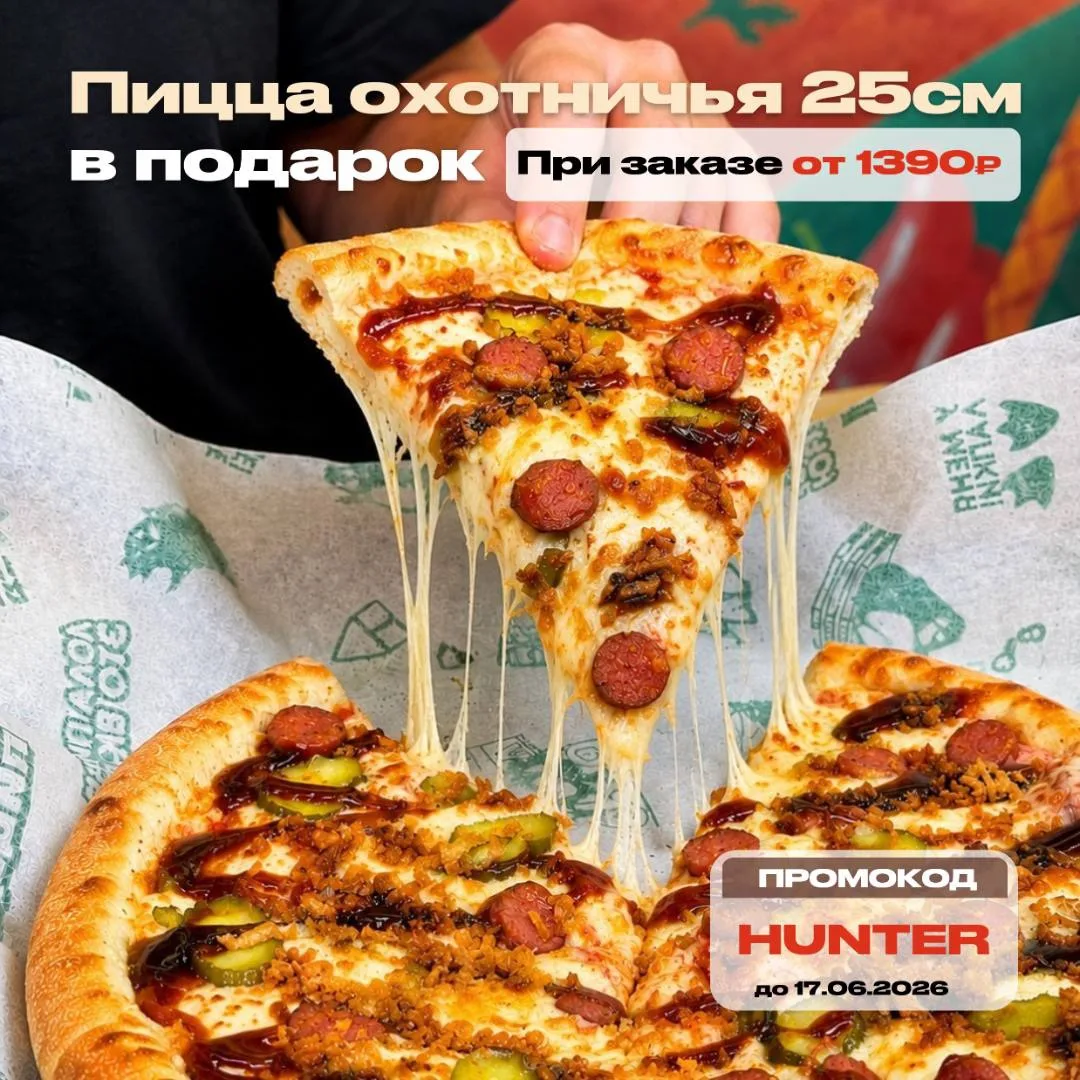 Выползайте, хищники, будем охотиться 😏

На этой неделе дарим пиццу «Охотничья» 25 см при заказе от 