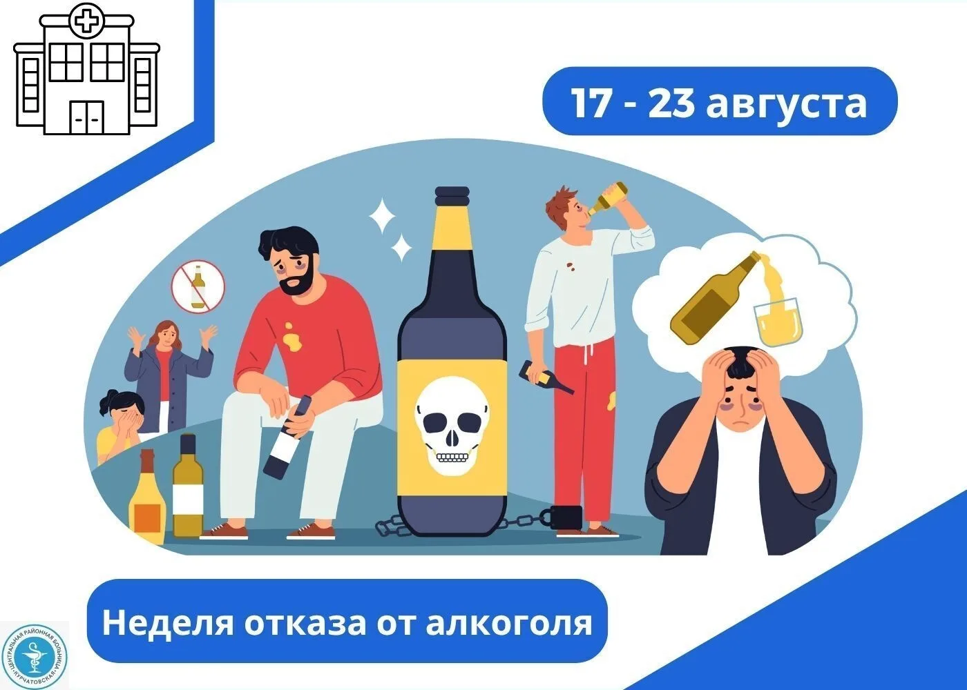Всероссийская неделя отказа от алкоголя: сделай выбор в пользу жизни