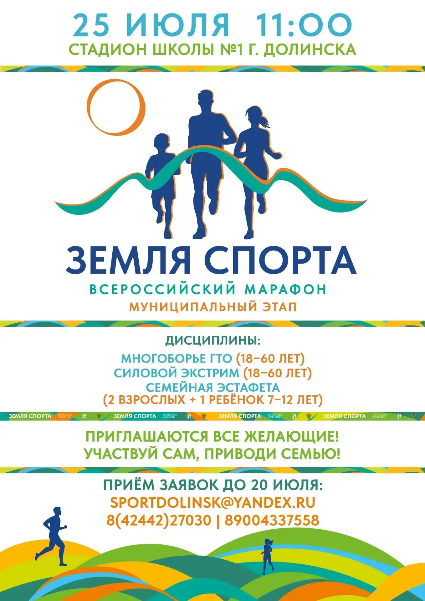 Уважаемые жители Долинского района!
Мы ждем ваши заявки на участие в марафоне "Земля спорта", которы