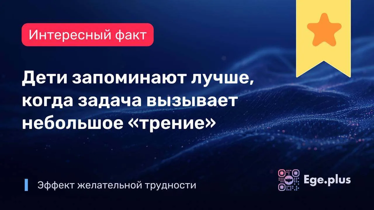 💡Интересный факт

Даже неверные догадки перед уроком усиливают последующее усвоение. Ошибка заставл