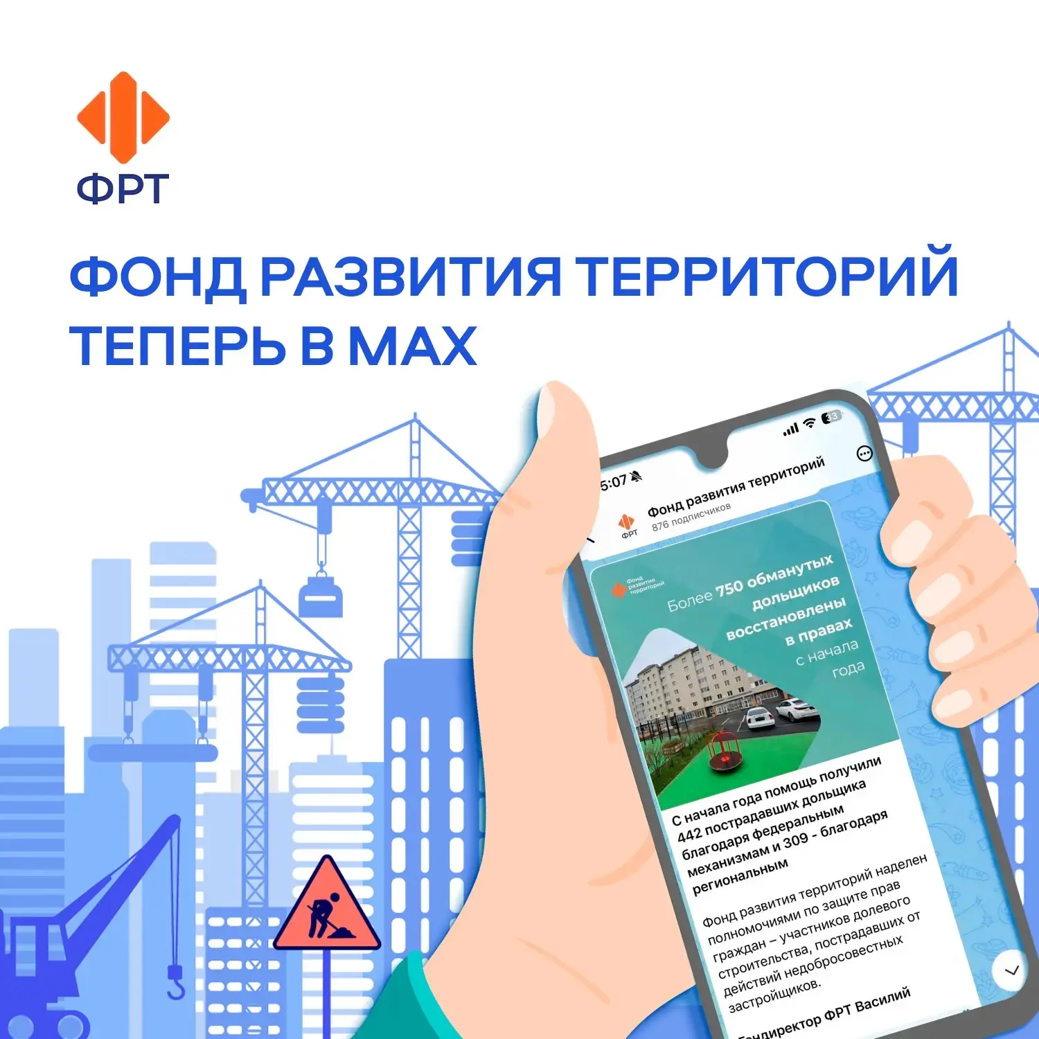 Фонд развития территорий теперь в MAX (вшить https://max.ru/fondrt)