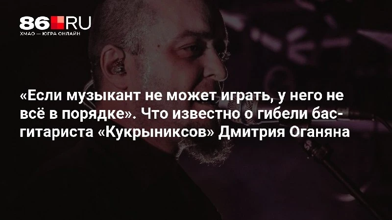 «Если музыкант не может играть, у него не всё в порядке». Что известно о гибели бас-гит...