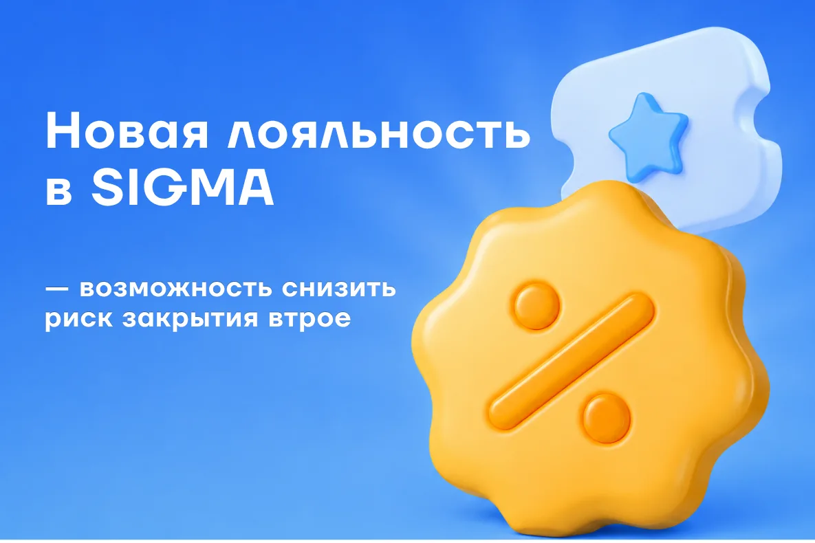 Мы запустили Новую лояльность в SIGMA — набор инструментов, который помогает привлекать...