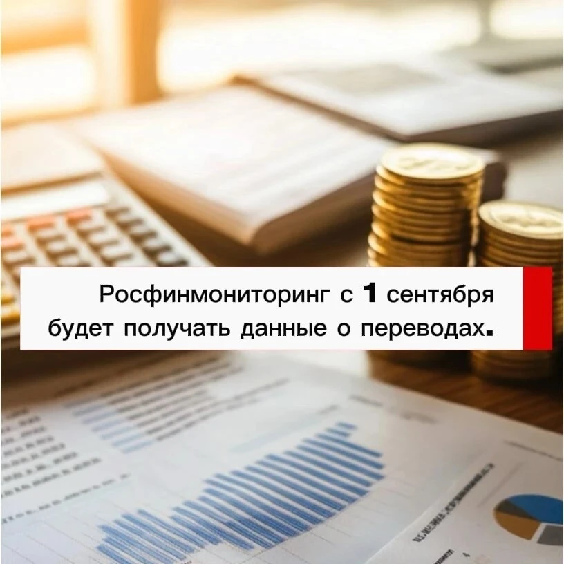 Росфинмониторинг с 1 сентября будет получать данные о переводах.
