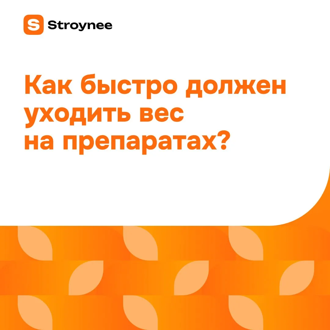 С какой скоростью должен уходить вес на терапии семаглутидом/тирзепатидом?
