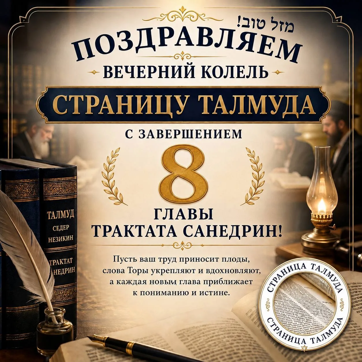 Вечерний колель «Страница Талмуда» закончил 8 главу трактата Санедрин!