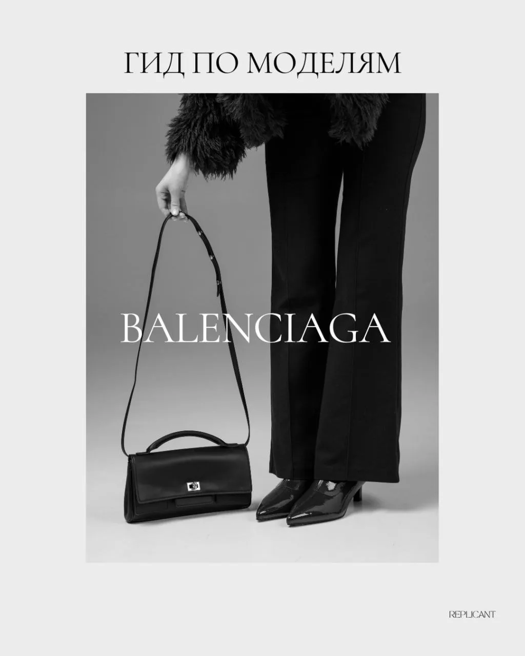 Гид по моделям | Balenciaga
