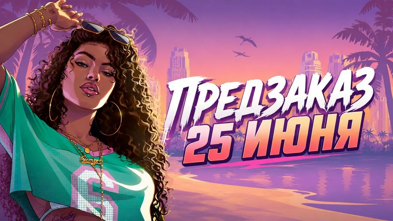 До выхода GTA 6 осталось 150 дней

За последние 10 дней мы узнали дату предзаказов игры — 25 июня, д