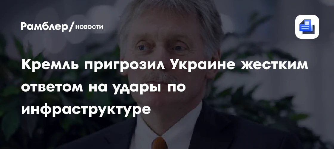 🗳 Пресс-секретарь президента России Дмитрий Песков заявил о жестком ответе на удары по...