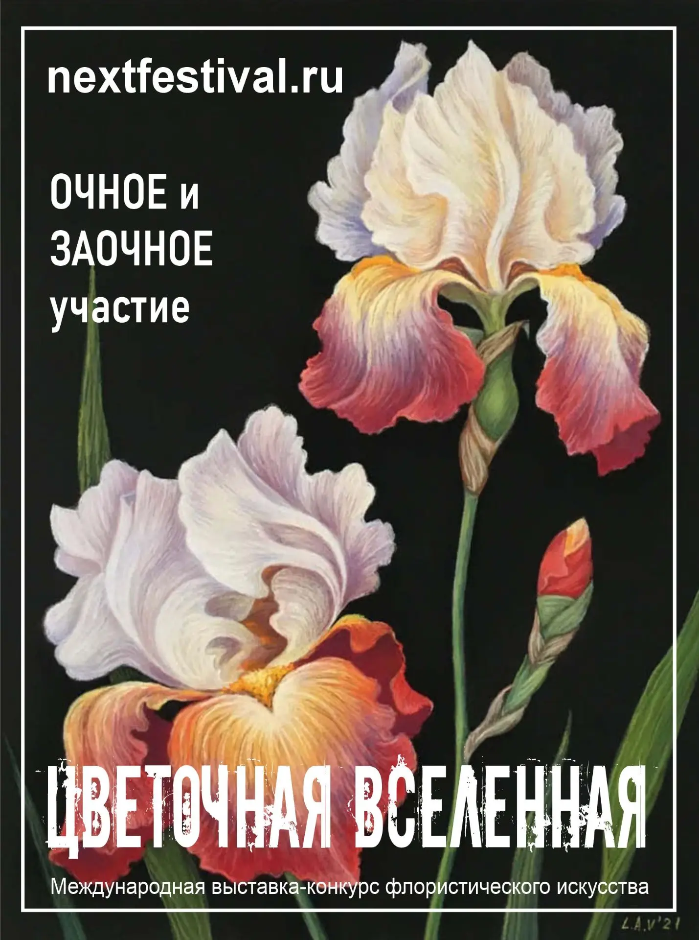 "ЦВЕТОЧНАЯ ВСЕЛЕННАЯ" (nextfestival.ru)