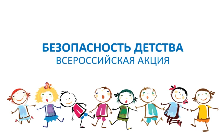 🌈 В рамках Всероссийской акции «Безопасность детства» мы хотим напомнить о простых, но...