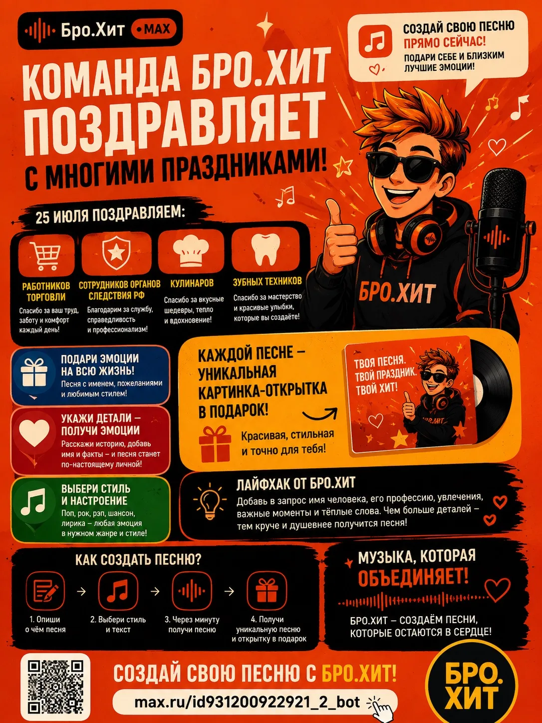 🎉 Команда БРО.ХИТ поздравляет с Днём работника торговли, Днём сотрудника органов следс...