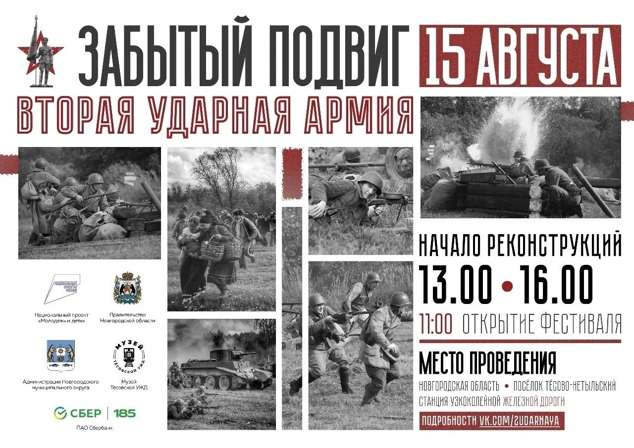 XII исторический фестиваль «Забытый подвиг – Вторая Ударная армия», посвященный 81-ой г...
