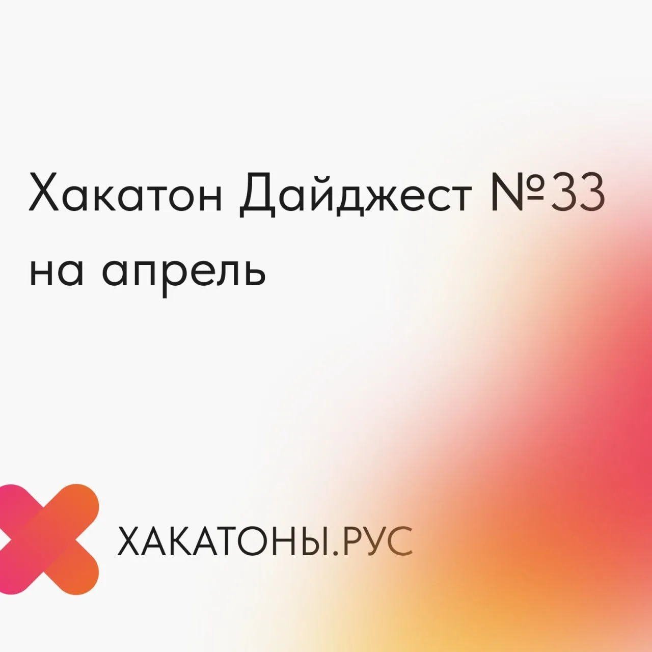 Ежемесячная подборка хакатонов!