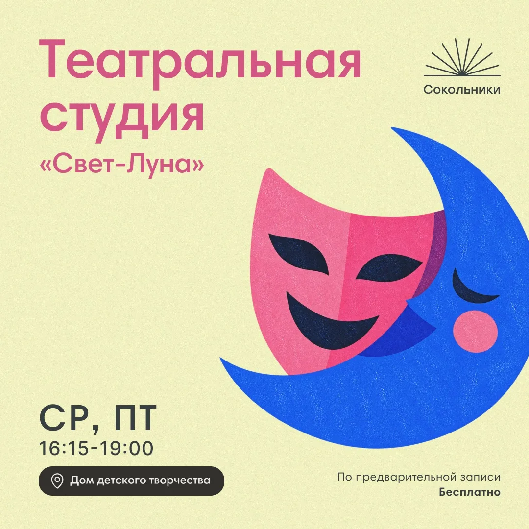 🎭 Театральная студия «Свет-Луна»