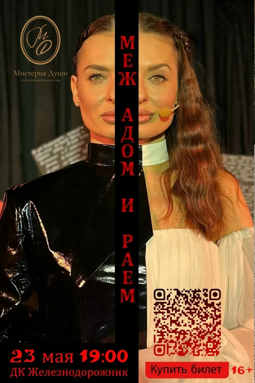 23 мая в Тюмени премьера моноспектакля «Меж Адом и Раем» от театра духовного искусства «Мистерия Душ