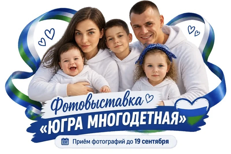 👨‍👩‍👧‍👦 Приглашаем многодетные семьи нашей школы к участию в фотовыставке «Югра мно...