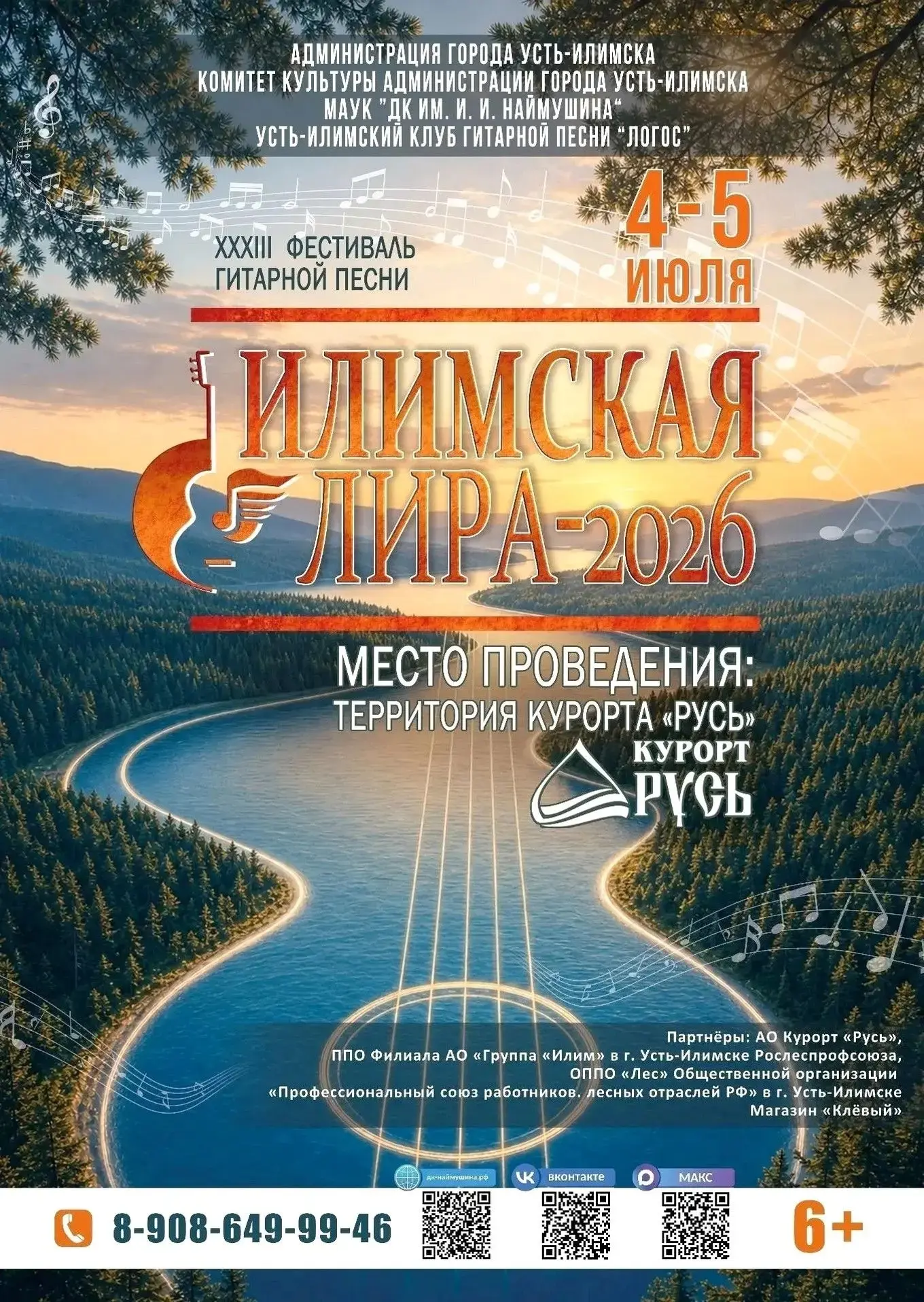 4-5 июля на территории Курорта «Русь» состоится «Илимская Лира – 2026» 🎸 
 
33-й фестиваль гитарной