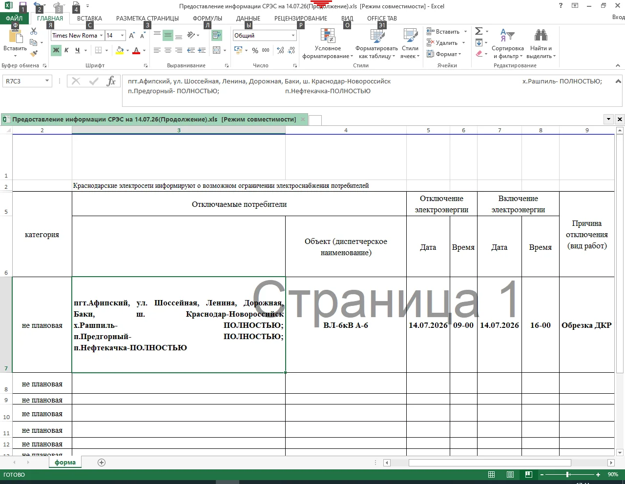 Инф. СРЭС 14.07.2026г. с 09:00 до 16:00 отключение электроэнергии. О/Д Бочаров