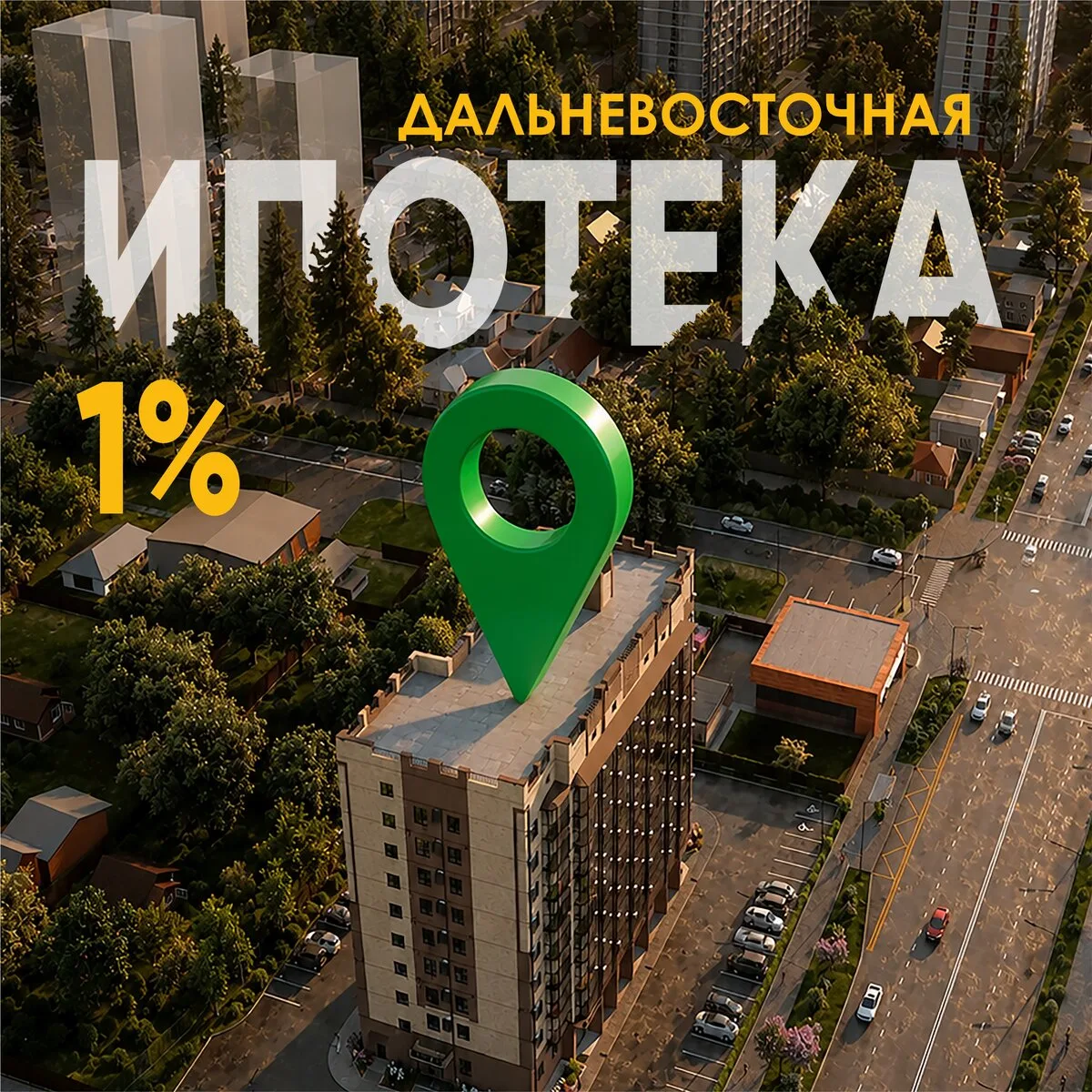 Ищете квартиру в Благовещенске под ДВ ипотеку?