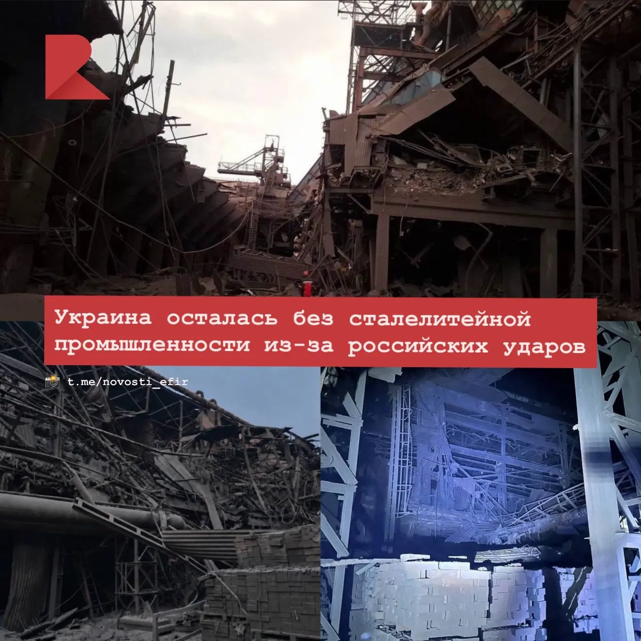 👨‍🏭🚫 Украина осталась без сталелитейной промышленности из-за российских ударов, пише...