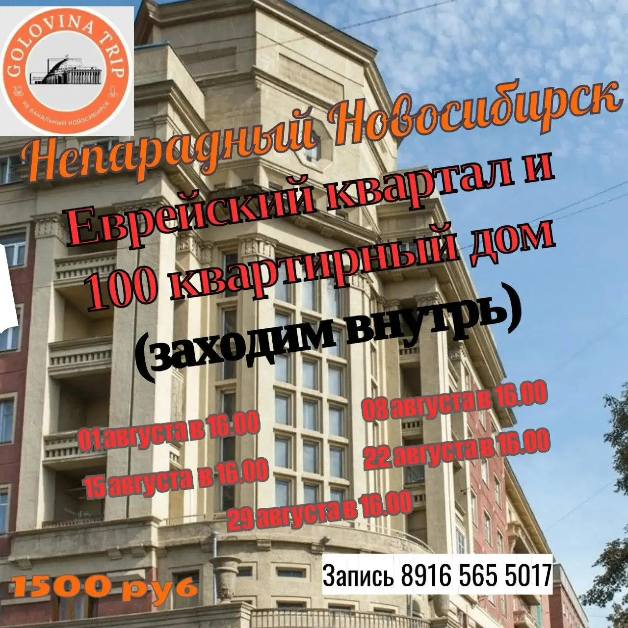 Экскурсия «Непарадный Новосибирск 3.0. Еврейский квартал и 100-квартирный дом»

⏰8, 15, 22 и 29 авгу