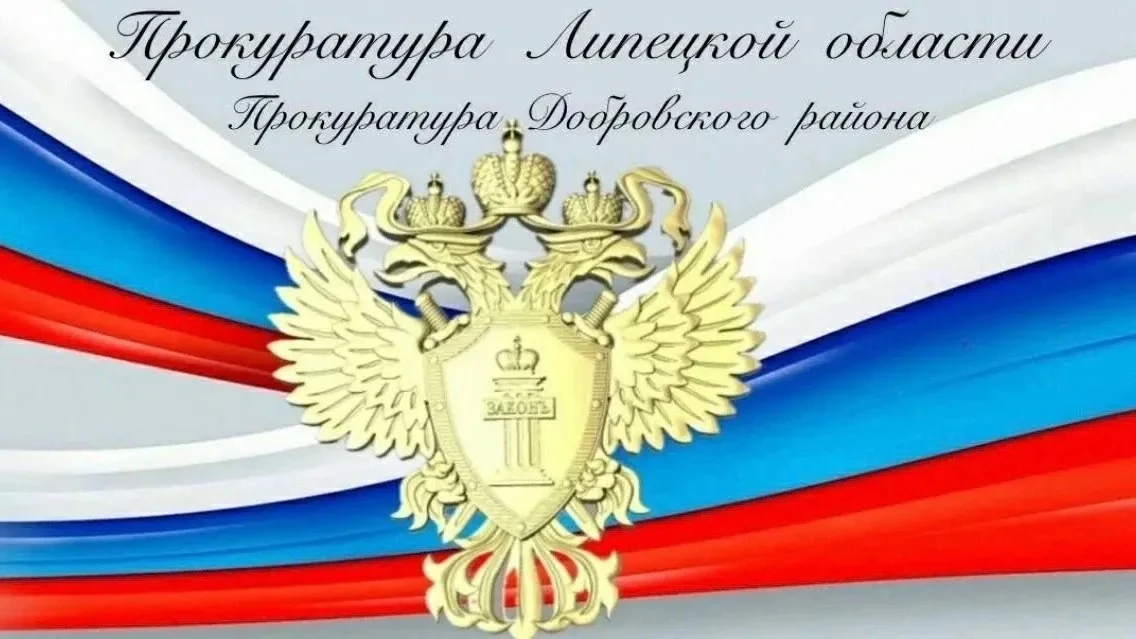 ✅Прокуратура Добровского района в судебном порядке добилась восстановления прав пострадавшей от дейс