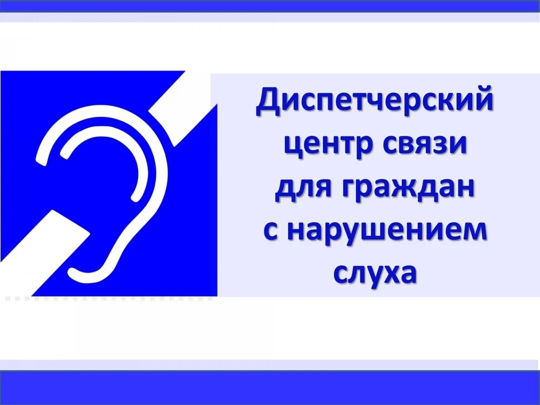 Диспетчерские центры связи для граждан с нарушением слуха теперь работают в нашем регио...